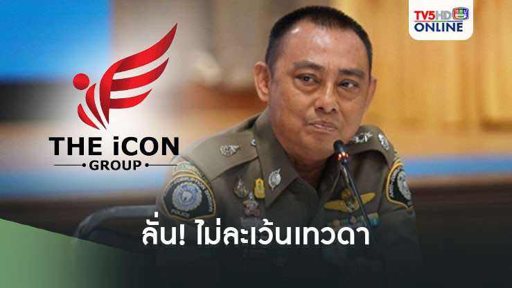 จับ "เทวดา"! บช.ก. ลั่นไม่ละเว้น หากคลิปเสียงโยง