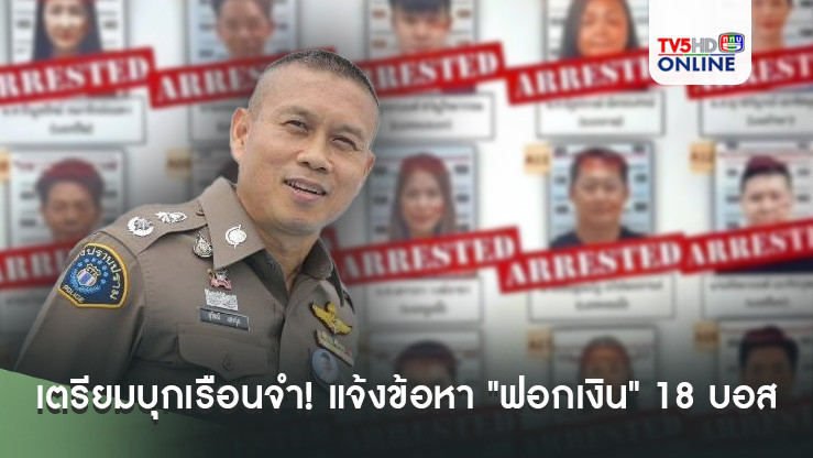 บช.ก. เตรียมบุกเรือนจำ! แจ้งข้อหา "ฟอกเงิน" 18 บอส ดิ ไอคอน กรุ๊ป