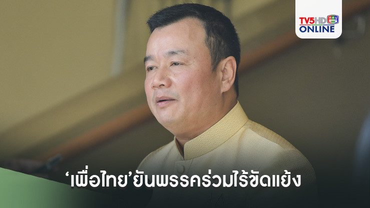 ‘เพื่อไทย’ยันพรรคร่วมไร้ขัดแย้ง มั่นใจ‘แก้รธน.’ตั้ง‘สสร.’ทันรัฐบาลชุดนี้