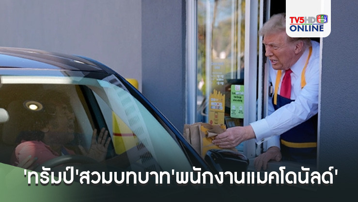 'ทรัมป์'สวมบทบาท'พนักงานแมคโดนัลด์' ทอดไก่-เฟรนช์ฟรายส์เสิร์ฟลูกค้าไดรฟ์-ทรู