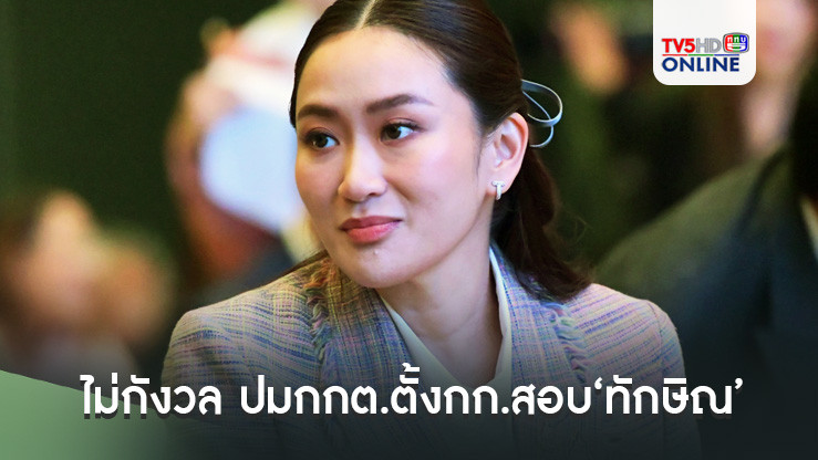 นายกฯไม่กังวล ปมกกต.ตั้งกก.สอบ‘ทักษิณ’ครอบงำ‘เพื่อไทย’พ่วง 6 พรรคร่วมรัฐบาล