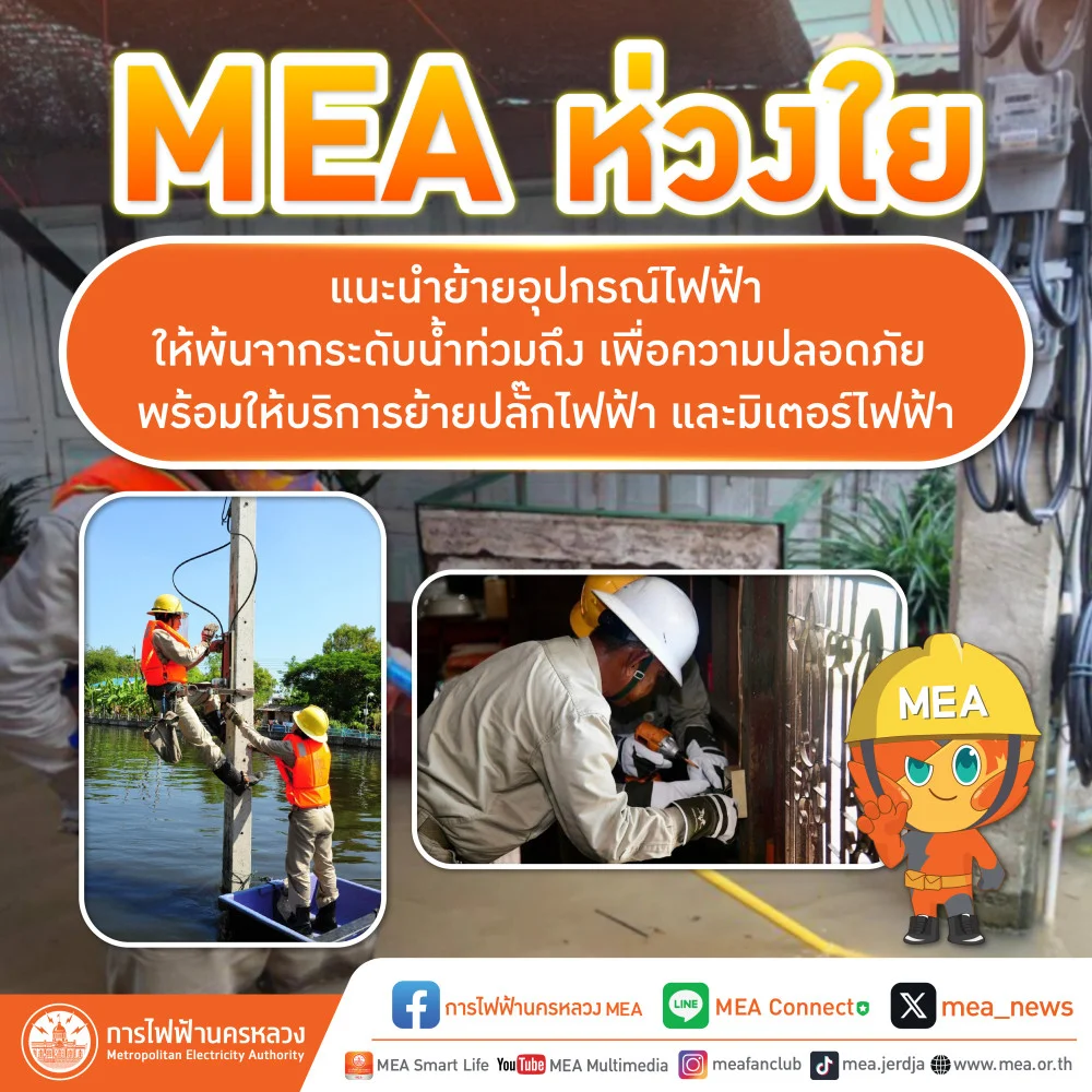 MEA ห่วงใย แนะนำย้ายอุปกรณ์ไฟฟ้าให้พ้นจากระดับน้ำท่วมถึง เพื่อความปลอดภัย พร้อมให้บริการย้ายปลั๊กไฟฟ้า และมิเตอร์ไฟฟ้า