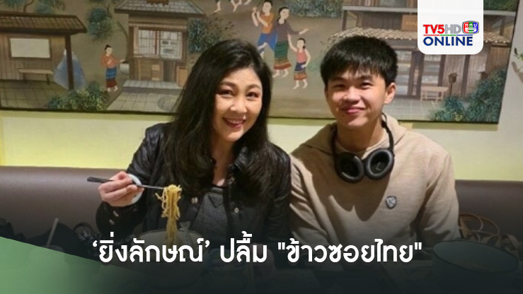 ‘ยิ่งลักษณ์’ ปลื้ม "ข้าวซอยไทย"  เมนูซอต์ฟพาวเวอร์ต่างชาติต่อคิวยาวเหยียด