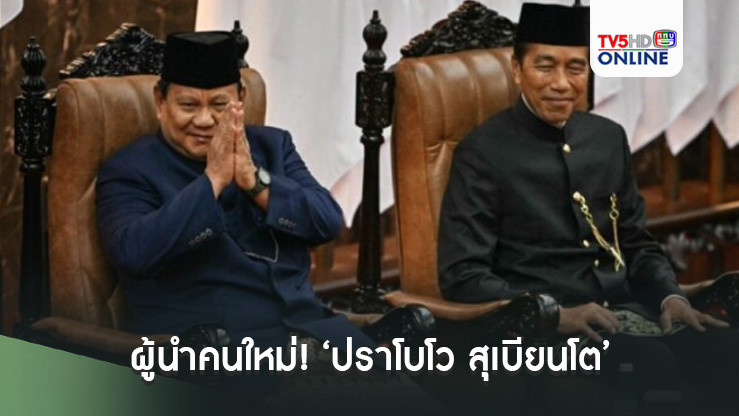 ผู้นำคนใหม่! ‘ปราโบโว สุเบียนโต’ สาบานตนรับตำแหน่ง ปธน.อินโดนีเซีย