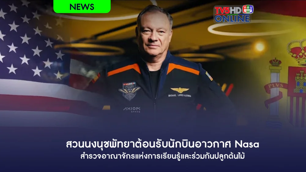 สวนนงนุชพัทยาต้อนรับนักบินอาวกาศ Nasa สำรวจอาณาจักรแห่งการเรียนรู้และร่วมกันปลูกต้นไม้
