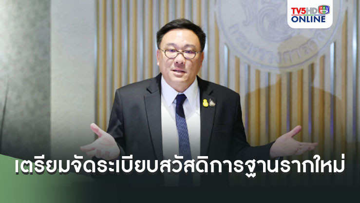 “คลัง” เด้งรับนโยบายรัฐบาลเตรียมจัดระเบียบข้อมูลสวัสดิการประชาชนฐานรากใหม่