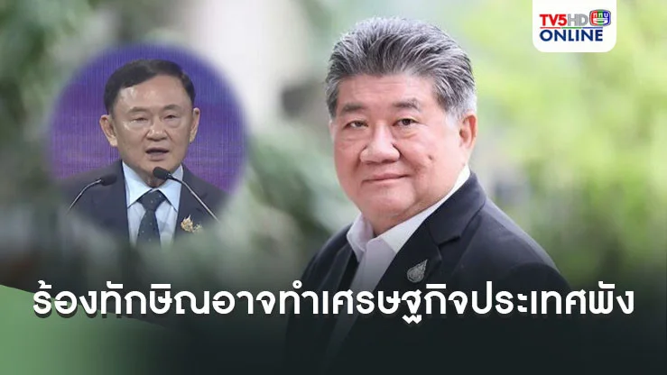 เกี่ยวกันไหม ภูมิธรรมบอกร้องทักษิณครอบงำพรรคอาจทำเศรษฐกิจประเทศพัง
