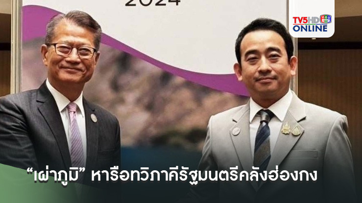 “เผ่าภูมิ” หารือทวิภาคีรัฐมนตรีคลังฮ่องกง เชื่อมศูนย์กลางการเงิน 2 เขต ศก.