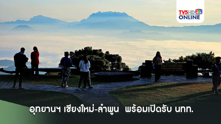อุทยานฯ เชียงใหม่-ลำพูน 15 แห่ง พร้อมเปิดรับนักท่องเที่ยว!