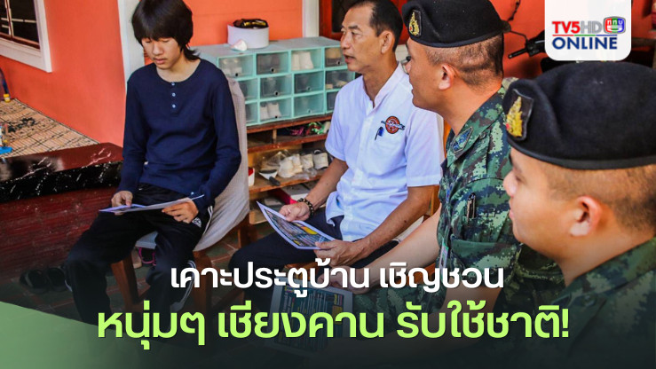  เคาะประตูบ้าน ชวนหนุ่มๆ เชียงคาน รับใช้ชาติ!