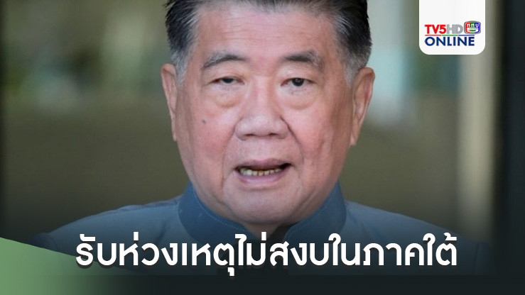 ภูมิธรรม รับห่วงเหตุไม่สงบในภาคใต้ หลังคดีตากใบใกล้หมดอายุ ยันรัฐบาลเร่งตามผู้ต้องหา ไม่เคยละเลย