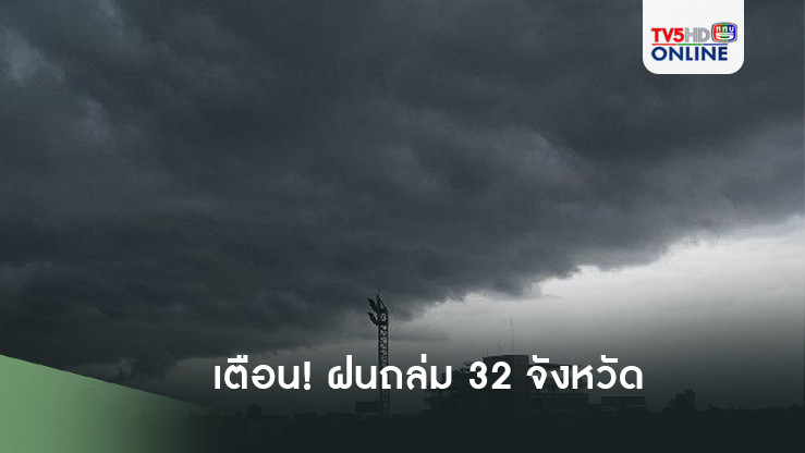 เตือน! ฝนถล่ม 32 จังหวัด