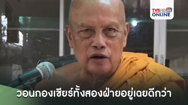 'พระพยอม'วอนกองเชียร์ทั้งสองฝ่ายอยู่เฉยดีกว่า ผิด ถูก ว่าไปตามกฎหมาย