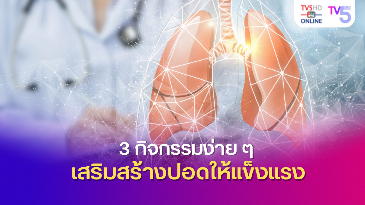 3 กิจกรรมง่าย ๆ เสริมสร้างปอดให้แข็งแรง ฟื้นฟูสุขภาพไปพร้อมกัน!