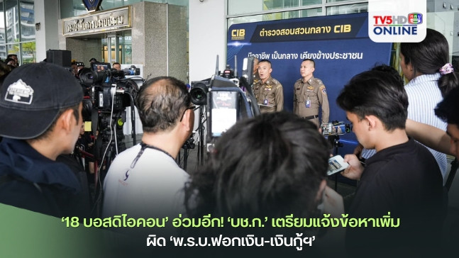 ’18 บอสดิไอคอน’ อ่วมอีก! ‘บช.ก.’ เตรียมแจ้งข้อหาเพิ่ม ผิด ‘พ.ร.บ.ฟอกเงิน-เงินกู้ฯ’