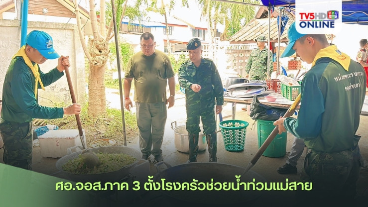 ศอ.จอส.ภาค 3 ตั้งโรงครัวช่วยน้ำท่วมแม่สาย
