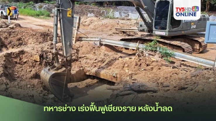ทหารช่าง เร่งฟื้นฟูเชียงราย หลังน้ำลด