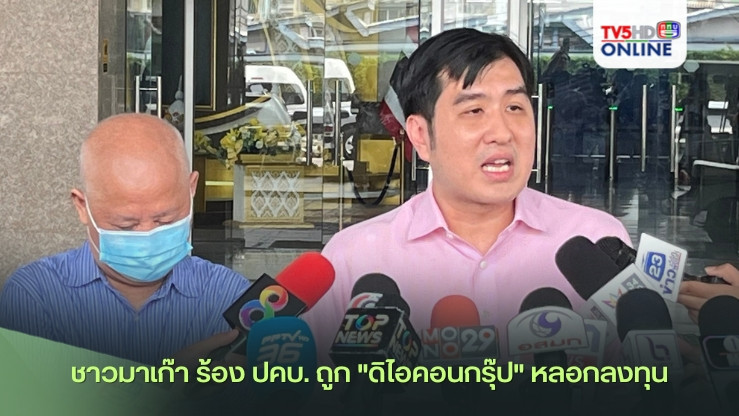 ชาวมาเก๊า ร้อง ปคบ. ถูก "ดิไอคอนกรุ๊ป" หลอกลงทุน