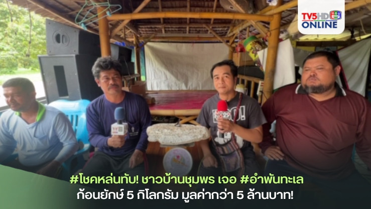 #โชคหล่นทับ! ชาวบ้านชุมพร เจอ #อำพันทะเล ก้อนยักษ์ 5 กิโลกรัม มูลค่ากว่า 5 ล้านบาท! 