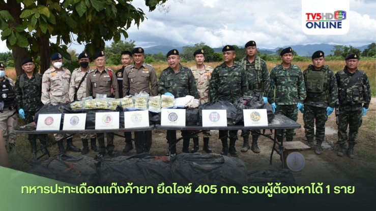 ทหารปะทะเดือดแก๊งค้ายา ยึดไอซ์ 405 กก. รวบผู้ต้องหาได้ 1 ราย