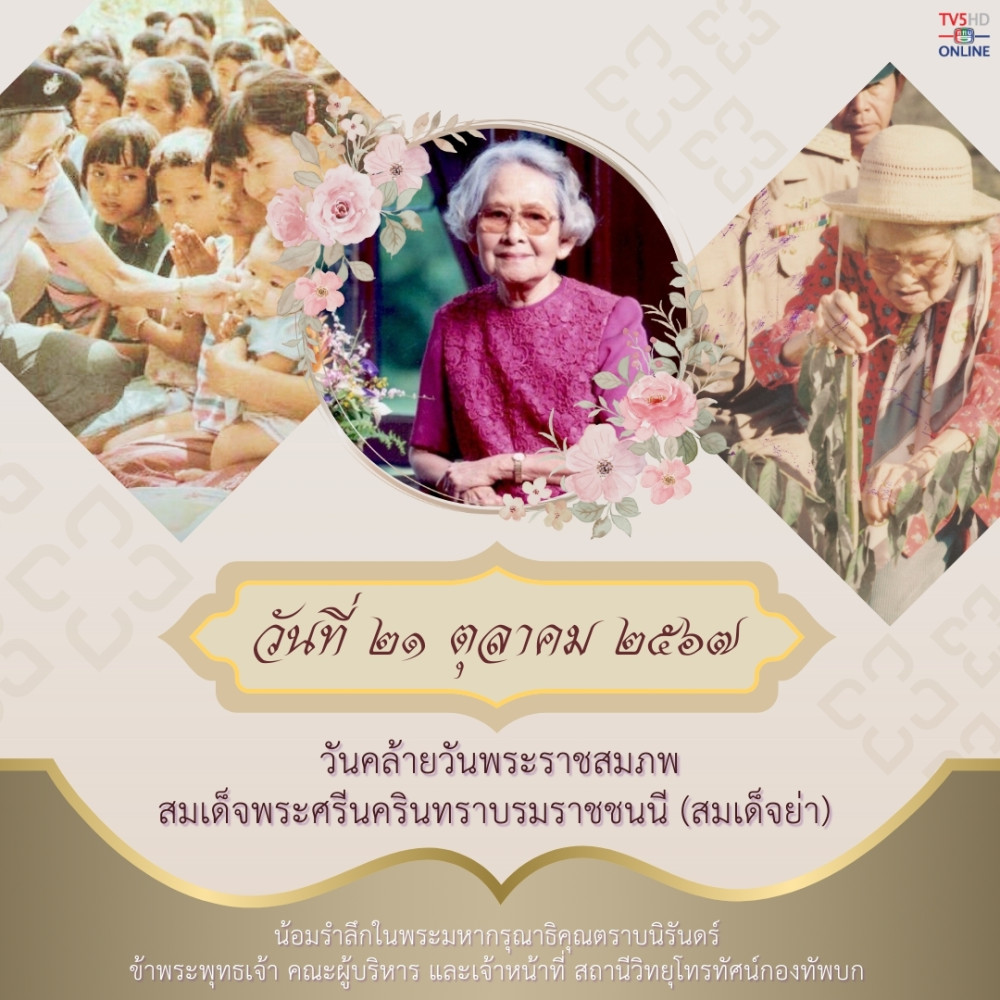 วันที่ ๒๑ ตุลาคม ๒๕๖๗  วันคล้ายวันพระราชสมภพ สมเด็จพระศรีนครินทราบรมราชชนนี (สมเด็จย่า)