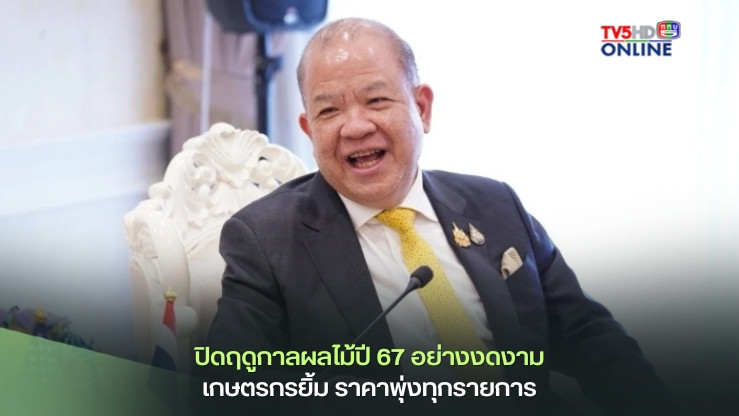 ปิดฤดูกาลผลไม้ปี 67 อย่างงดงาม เกษตรกรยิ้ม ราคาพุ่งทุกรายการ