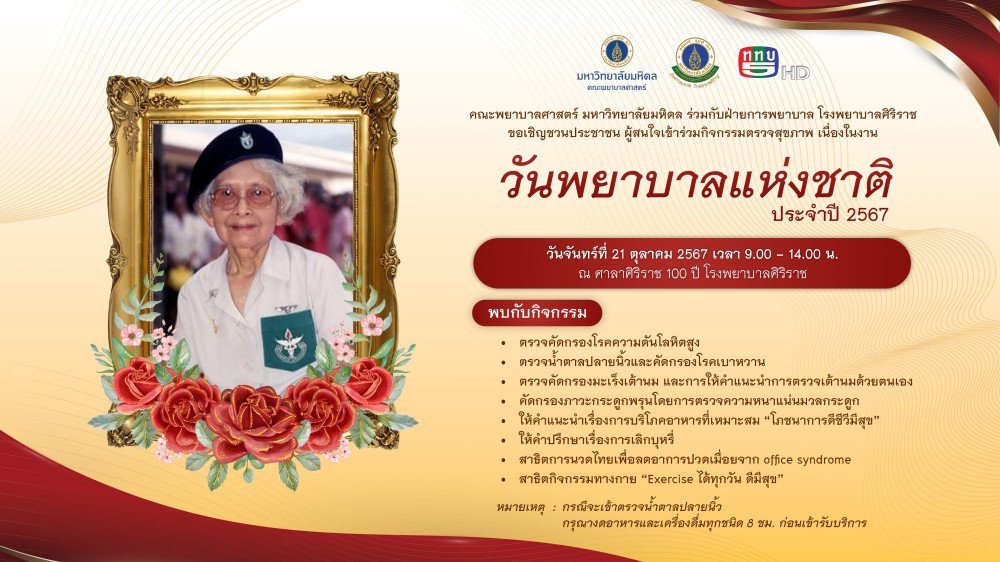 ขอเชิญชวนประชาชน ผู้สนใจเข้าร่วมกิจกรรมตรวจสุขภาพ เนื่องในงานวันพยาบาลแห่งชาติ ประจำปี 2567 