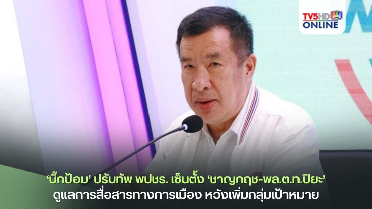 ‘บิ๊กป้อม’ปรับทัพ พปชร. เซ็นตั้ง‘ชาญกฤช-พล.ต.ท.ปิยะ’ดูแลการสื่อสารทางการเมือง เข้มข้น ทันสมัย หวังเพิ่มกลุ่มเป้าหมาย เข้าถึงรวดเร็ว เป็นไปในทิศทางเดียวกัน