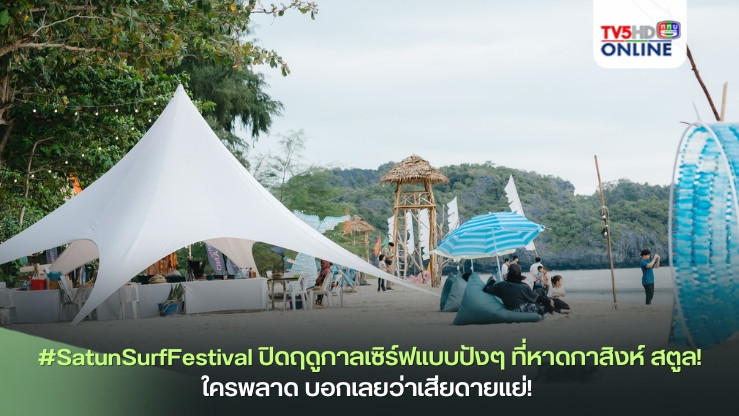 #SatunSurfFestival ปิดฤดูกาลเซิร์ฟแบบปังๆ ที่หาดกาสิงห์ สตูล! ใครพลาด บอกเลยว่าเสียดายแย่! 