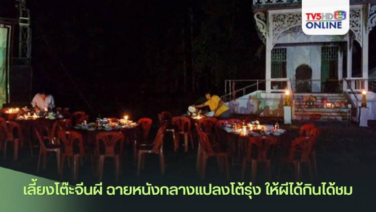 เลี้ยงโต๊ะจีนผี ฉายหนังกลางแปลงโต้รุ่ง ให้ผีได้กินได้ชม