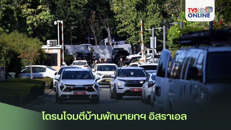 โดรนโจมตีบ้านพักนายกฯ อิสราเอล  