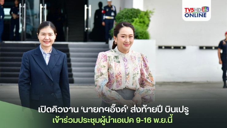 เปิดคิวงาน ‘นายกฯอิ๊งค์’ ส่งท้ายปี บินเปรูเข้าร่วมประชุมผู้นำเอเปค  9-16 พ.ย.นี้