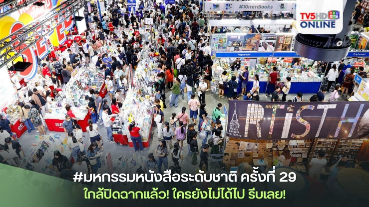 #มหกรรมหนังสือระดับชาติ ครั้งที่ 29 ใกล้ปิดฉากแล้ว! ใครยังไม่ได้ไป รีบเลย!