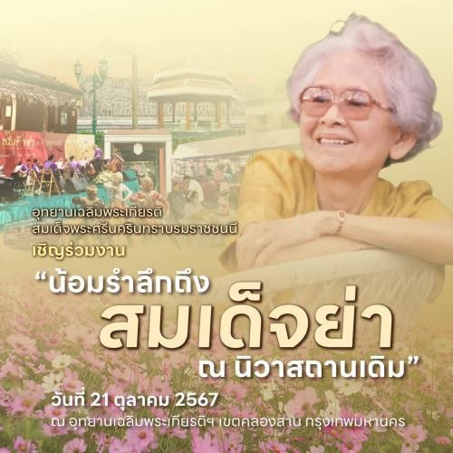 เชิญชวนร่วมงาน "น้อมรำลึกถึงสมเด็จย่า ณ นิวาสถานเดิม" รำลึก 124 ปี วันคล้ายวันพระราชสมภพ