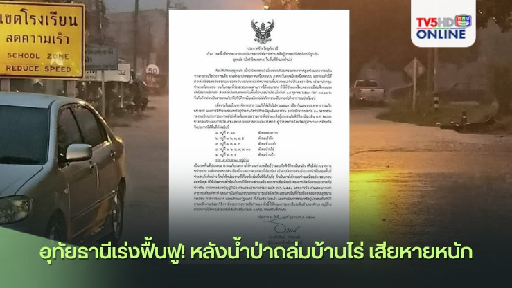 อุทัยธานีเร่งฟื้นฟู! หลังน้ำป่าถล่มบ้านไร่ เสียหายหนัก