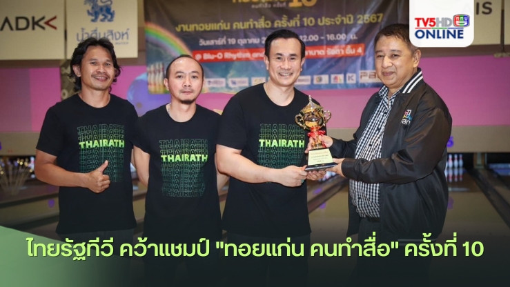 ไทยรัฐทีวี คว้าแชมป์ "ทอยแก่น คนทำสื่อ" ครั้งที่ 10