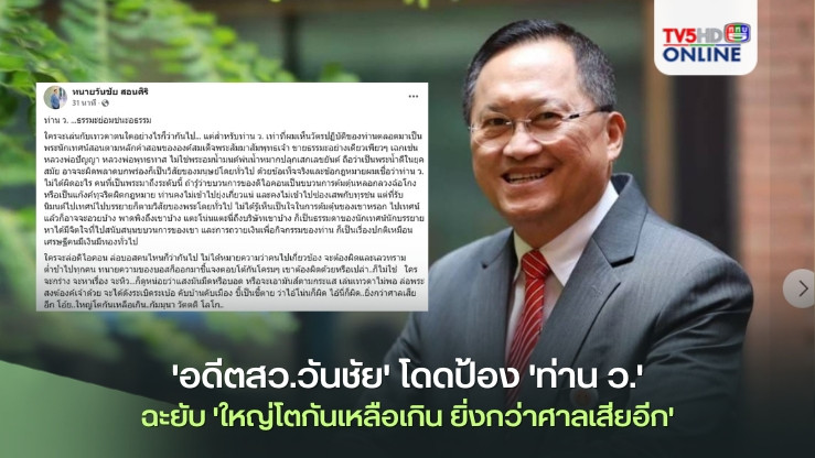 'อดีตสว.วันชัย'โดดป้อง'ท่าน ว.' ฉะยับ'ใหญ่โตกันเหลือเกิน ยิ่งกว่าศาลเสียอีก'