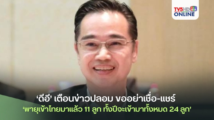 ‘ดีอี’เตือนข่าวปลอม‘ตั้งแต่ต้นปีมีพายุเข้าไทยมาแล้ว 11 ลูก คาดการณ์ว่าทั้งปีจะเข้ามาทั้งหมด 24 ลูก’ ขออย่าเชื่อ-แชร์ หวั่นสร้างวิตกกังวลให้ประชาชน