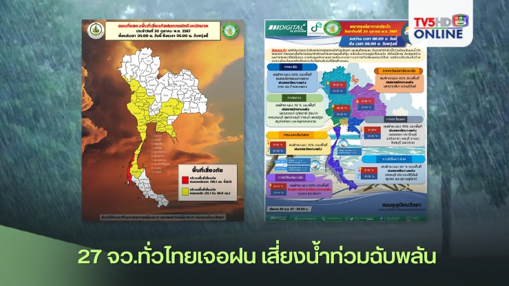 27 จว.ทั่วไทยเจอฝน เสี่ยงน้ำท่วมฉับพลัน
