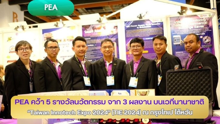 PEA คว้า 5 รางวัลนวัตกรรม จาก 3 ผลงาน บนเวทีนานาชาติ  “Taiwan Innotech Expo 2024” (TIE 2024) ณ กรุงไทเป ไต้หวัน
