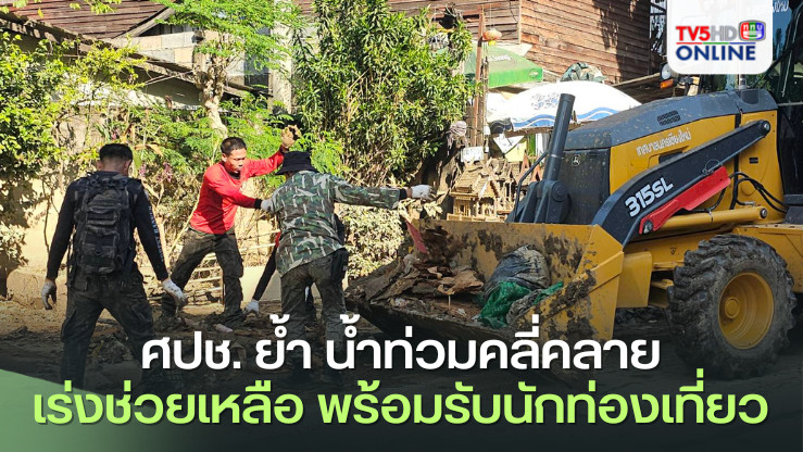 ศปช. ย้ำ น้ำท่วมคลี่คลาย เร่งช่วยเหลือ พร้อมรับนักท่องเที่ยว