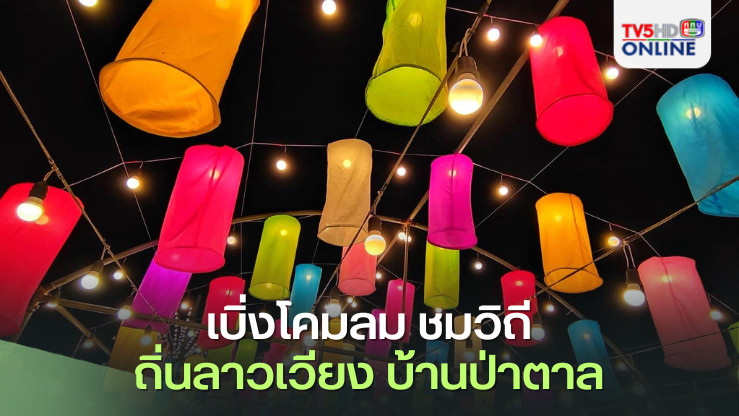  "เบิ่งโคมลม ชมวิถี ถิ่นลาวเวียง บ้านป่าตาล" 