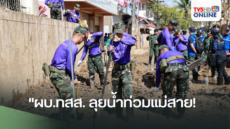 "ผบ.ทสส. ลุยน้ำท่วมแม่สาย! " นำนักเรียนเตรียมทหาร ฝึกภาคสนาม ช่วยเหลือผู้ประสบภัย