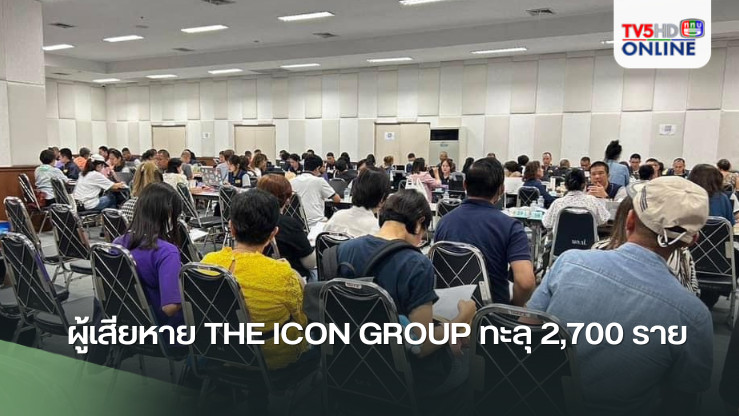 ผู้เสียหาย The Icon Group ทะลุ 2,700 ราย