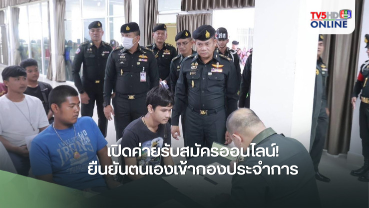 เปิดค่ายรับสมัครออนไลน์! ยืนยันตนเองเข้ากองประจำการ