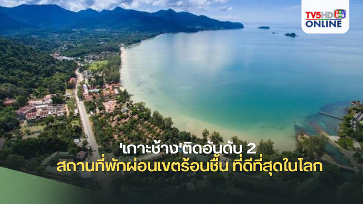 'เกาะช้าง'ติดอันดับ 2 สถานที่พักผ่อนเขตร้อนชื้น ที่ดีที่สุดในโลก