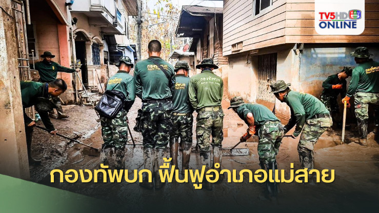 กองทัพบก ยังคงปฏิบัติหน้าที่อย่างต่อเนื่องในการฟื้นฟูอำเภอแม่สาย