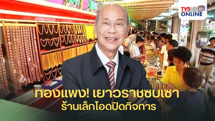 ทองแพง! เยาวราชซบเซา ร้านเล็กโอดปิดกิจการ