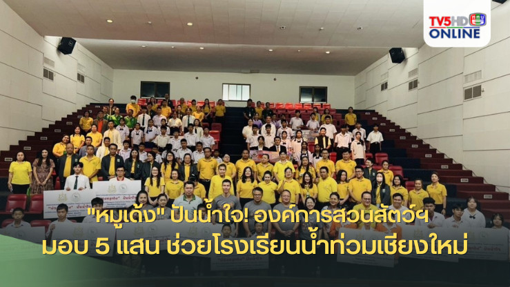  "หมูเด้ง" ปันน้ำใจ! องค์การสวนสัตว์ฯ มอบ 5 แสน ช่วยโรงเรียนน้ำท่วมเชียงใหม่ 