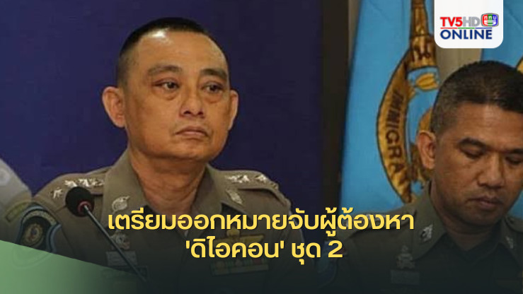 ลุ้นมีใครบ้าง? เตรียมออกหมายจับผู้ต้องหา 'ดิไอคอน' ชุด 2